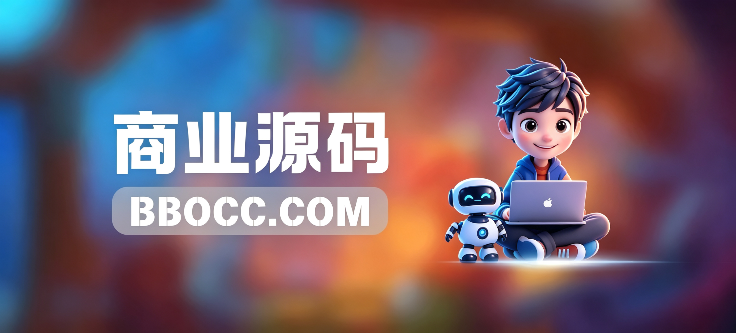 图片-柏辰源码网